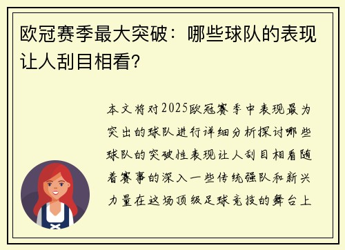 欧冠赛季最大突破：哪些球队的表现让人刮目相看？