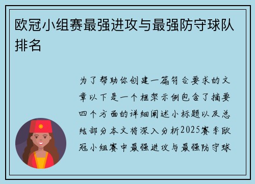 欧冠小组赛最强进攻与最强防守球队排名