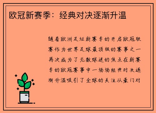 欧冠新赛季：经典对决逐渐升温