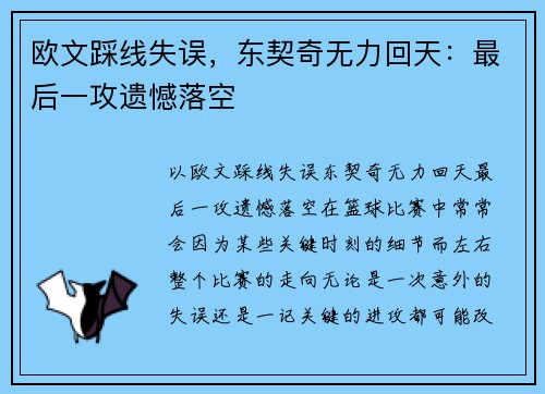 欧文踩线失误，东契奇无力回天：最后一攻遗憾落空