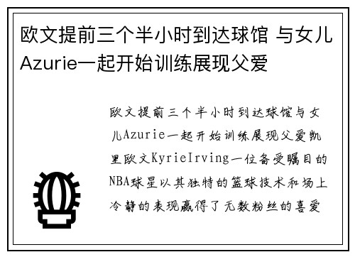 欧文提前三个半小时到达球馆 与女儿Azurie一起开始训练展现父爱