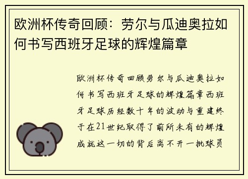 欧洲杯传奇回顾：劳尔与瓜迪奥拉如何书写西班牙足球的辉煌篇章