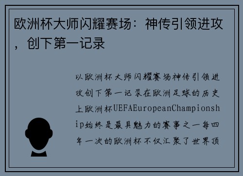 欧洲杯大师闪耀赛场：神传引领进攻，创下第一记录