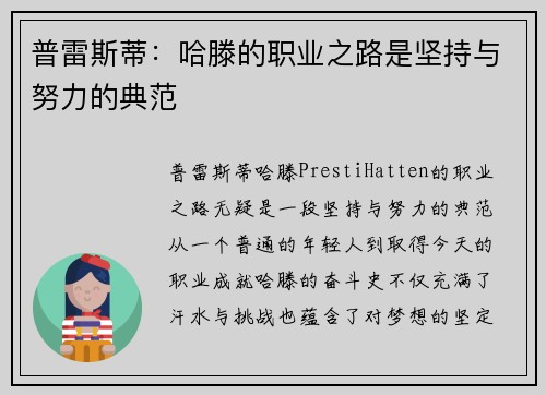 普雷斯蒂：哈滕的职业之路是坚持与努力的典范