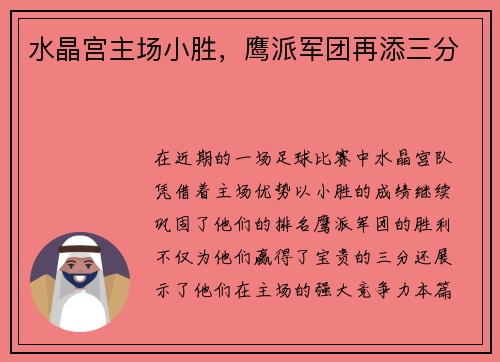 水晶宫主场小胜，鹰派军团再添三分