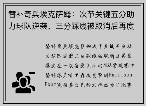 替补奇兵埃克萨姆：次节关键五分助力球队逆袭，三分踩线被取消后再度爆发