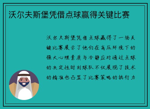 沃尔夫斯堡凭借点球赢得关键比赛