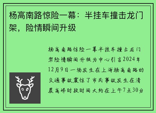 杨高南路惊险一幕：半挂车撞击龙门架，险情瞬间升级