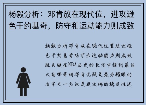 杨毅分析：邓肯放在现代位，进攻逊色于约基奇，防守和运动能力则成致胜关键