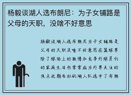 杨毅谈湖人选布朗尼：为子女铺路是父母的天职，没啥不好意思