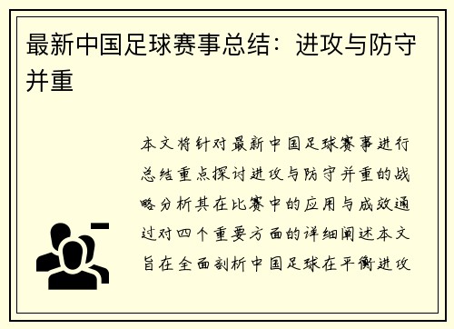 最新中国足球赛事总结：进攻与防守并重