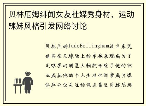 贝林厄姆绯闻女友社媒秀身材，运动辣妹风格引发网络讨论