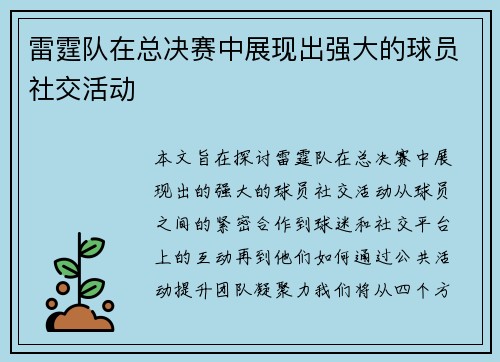 雷霆队在总决赛中展现出强大的球员社交活动