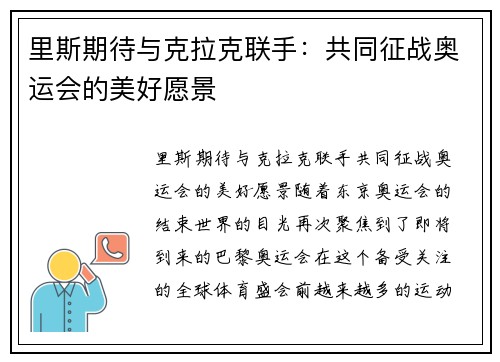 里斯期待与克拉克联手：共同征战奥运会的美好愿景