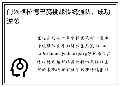 门兴格拉德巴赫挑战传统强队，成功逆袭
