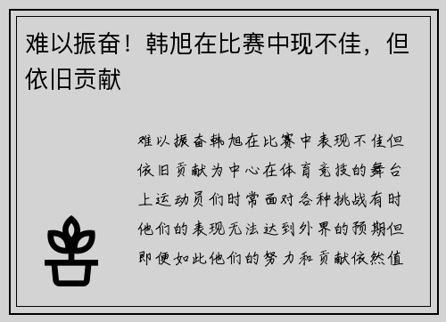 难以振奋！韩旭在比赛中现不佳，但依旧贡献