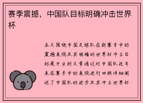 赛季震撼，中国队目标明确冲击世界杯