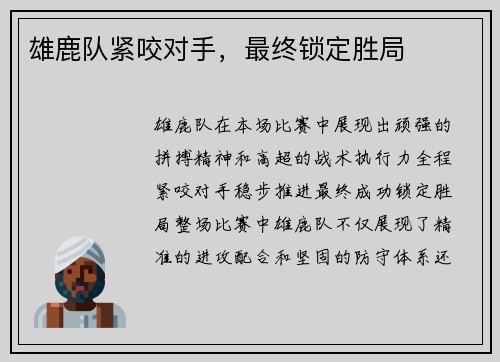 雄鹿队紧咬对手，最终锁定胜局