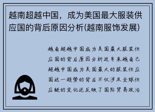 越南超越中国，成为美国最大服装供应国的背后原因分析(越南服饰发展)