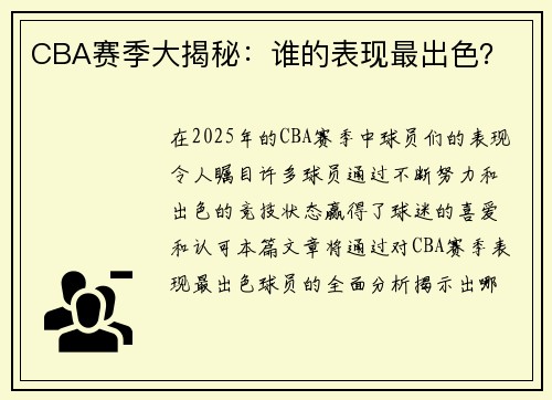 CBA赛季大揭秘：谁的表现最出色？