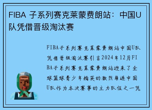 FIBA 子系列赛克莱蒙费朗站：中国U队凭借晋级淘汰赛