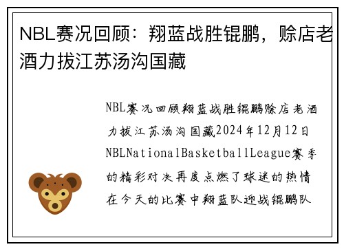 NBL赛况回顾：翔蓝战胜锟鹏，赊店老酒力拔江苏汤沟国藏
