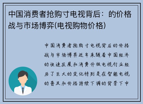 中国消费者抢购寸电视背后：的价格战与市场博弈(电视购物价格)