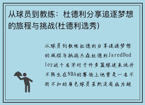 从球员到教练：杜德利分享追逐梦想的旅程与挑战(杜德利选秀)