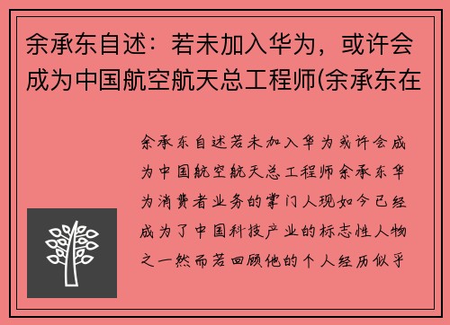 余承东自述：若未加入华为，或许会成为中国航空航天总工程师(余承东在华为的经历)