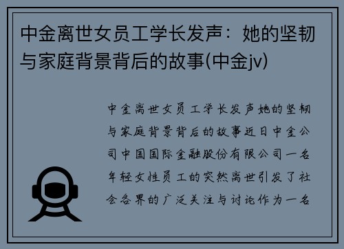 中金离世女员工学长发声：她的坚韧与家庭背景背后的故事(中金jv)