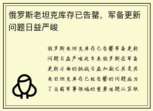 俄罗斯老坦克库存已告罄，军备更新问题日益严峻