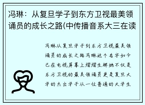 冯琳：从复旦学子到东方卫视最美领诵员的成长之路(中传播音系大三在读)