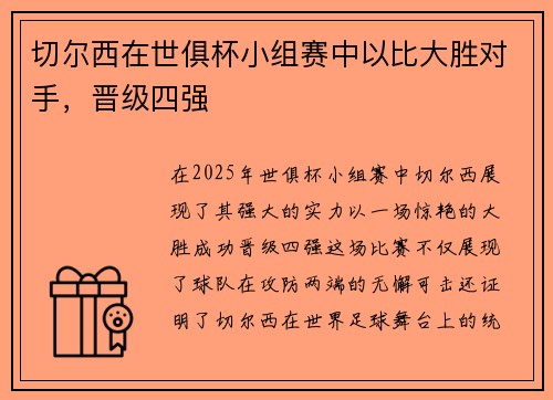 切尔西在世俱杯小组赛中以比大胜对手，晋级四强