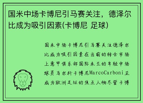 国米中场卡博尼引马赛关注，德泽尔比成为吸引因素(卡博尼 足球)