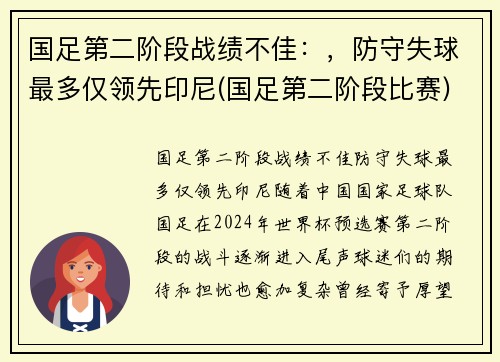 国足第二阶段战绩不佳：，防守失球最多仅领先印尼(国足第二阶段比赛)