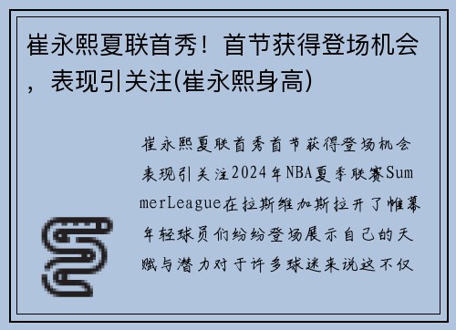崔永熙夏联首秀！首节获得登场机会，表现引关注(崔永熙身高)