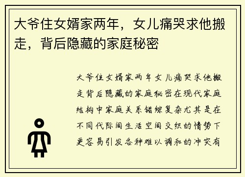 大爷住女婿家两年，女儿痛哭求他搬走，背后隐藏的家庭秘密