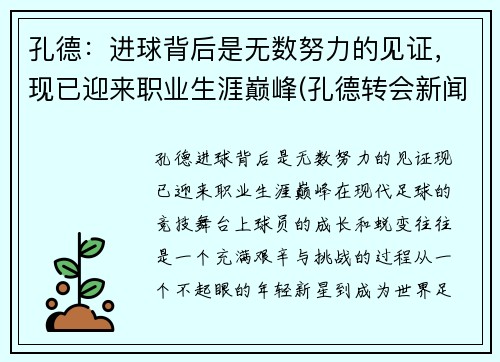 孔德：进球背后是无数努力的见证，现已迎来职业生涯巅峰(孔德转会新闻)