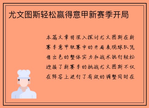 尤文图斯轻松赢得意甲新赛季开局