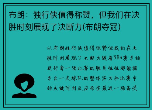 布朗：独行侠值得称赞，但我们在决胜时刻展现了决断力(布朗夺冠)