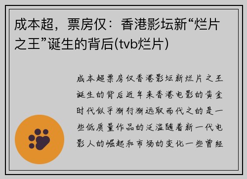 成本超，票房仅：香港影坛新“烂片之王”诞生的背后(tvb烂片)