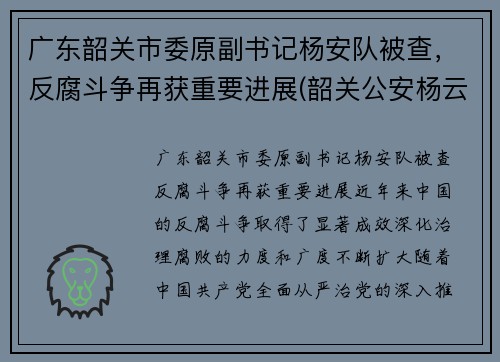 广东韶关市委原副书记杨安队被查，反腐斗争再获重要进展(韶关公安杨云)