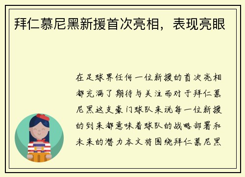 拜仁慕尼黑新援首次亮相，表现亮眼