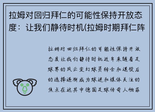 拉姆对回归拜仁的可能性保持开放态度：让我们静待时机(拉姆时期拜仁阵容)