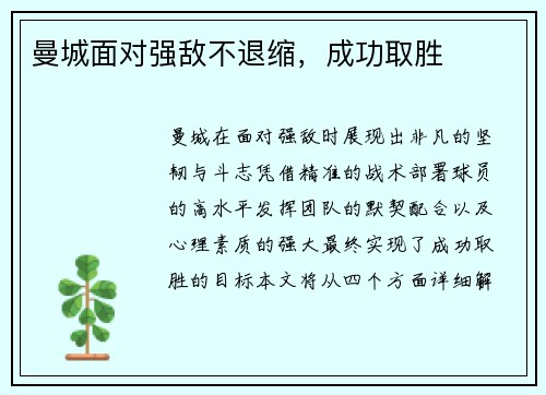 曼城面对强敌不退缩，成功取胜
