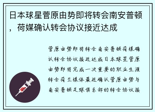 日本球星菅原由势即将转会南安普顿，荷媒确认转会协议接近达成