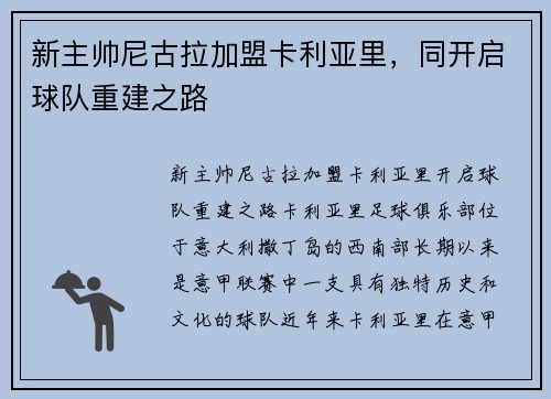 新主帅尼古拉加盟卡利亚里，同开启球队重建之路