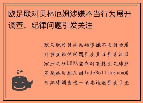 欧足联对贝林厄姆涉嫌不当行为展开调查，纪律问题引发关注
