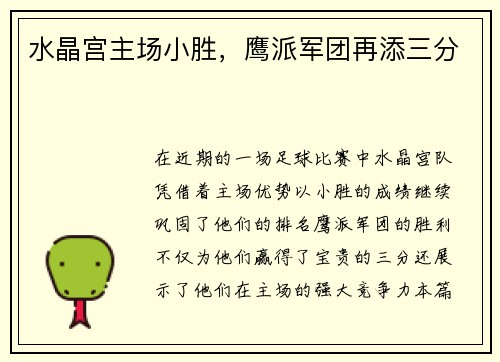 水晶宫主场小胜，鹰派军团再添三分