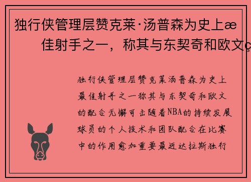 独行侠管理层赞克莱·汤普森为史上最佳射手之一，称其与东契奇和欧文的配合无懈可击